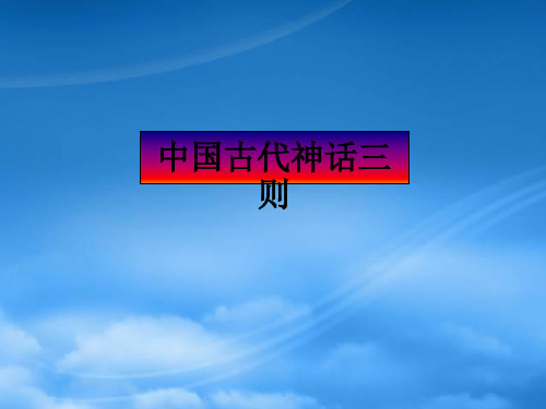 七级语文上册 《中国古代神话三则》课件 河大(通用)