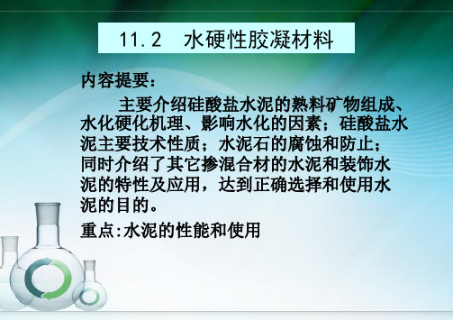 第11章 胶凝材料-水硬性胶凝材料 PPT课件