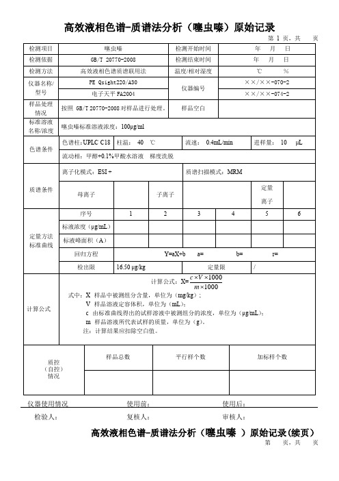 高效液相色谱-质谱法分析(噻虫胺  )原始记录