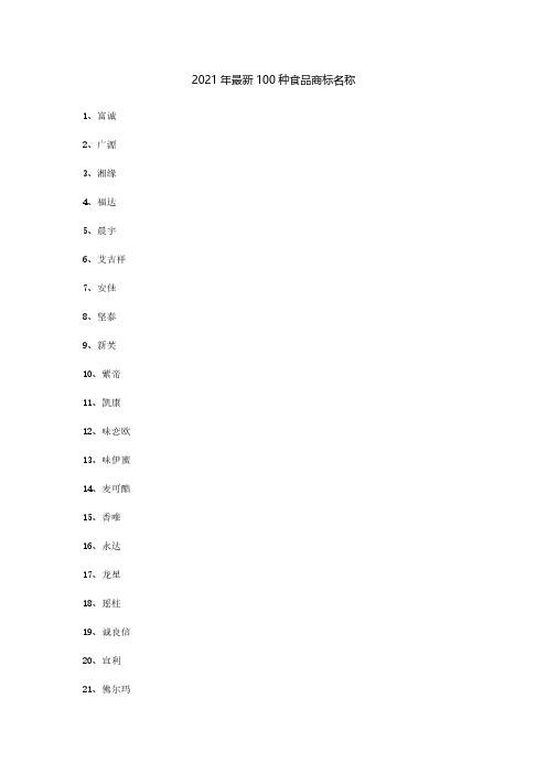 2021年最新100种食品商标名称