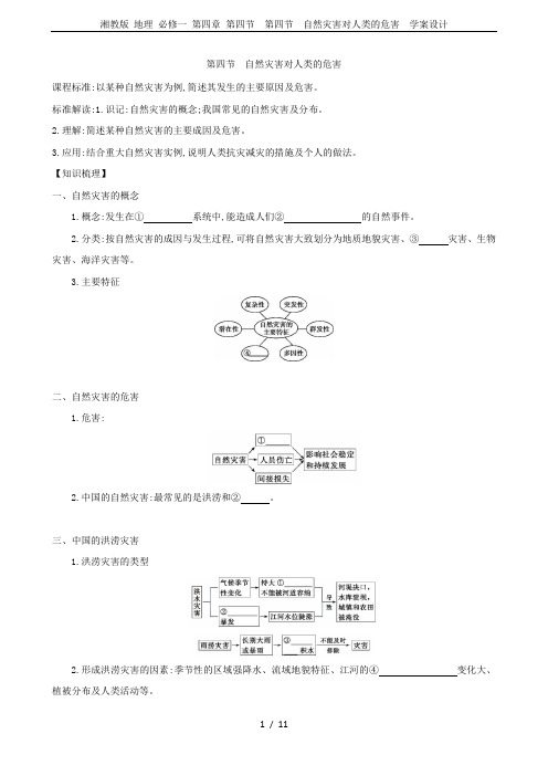 湘教版 地理 必修一 第四章 第四节 第四节 自然灾害对人类的危害  学案设计