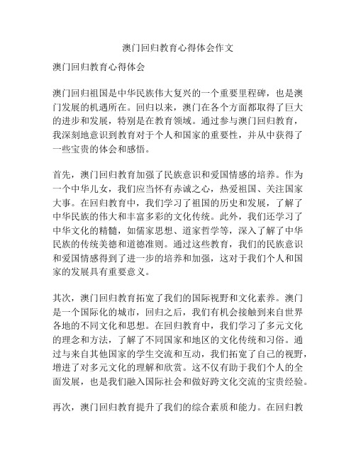 澳门回归教育心得体会作文