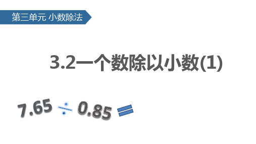 3 小数除法 第2课时 一个数除以小数 课件-人教版数学五年级上册.pptx