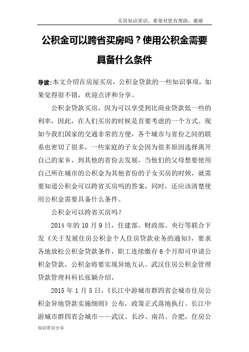 公积金可以跨省买房吗?使用公积金需要具备什么条件