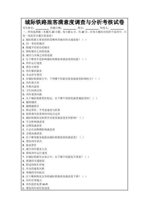 城际铁路旅客满意度调查与分析考核试卷