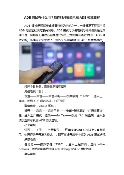 ADB调试有什么用？教你打开智能电视ADB模式教程