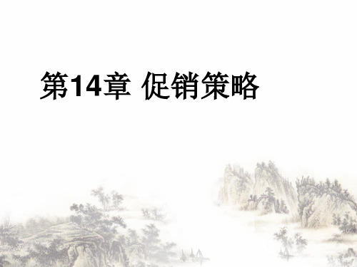 促销策略培训课件(PPT70页)