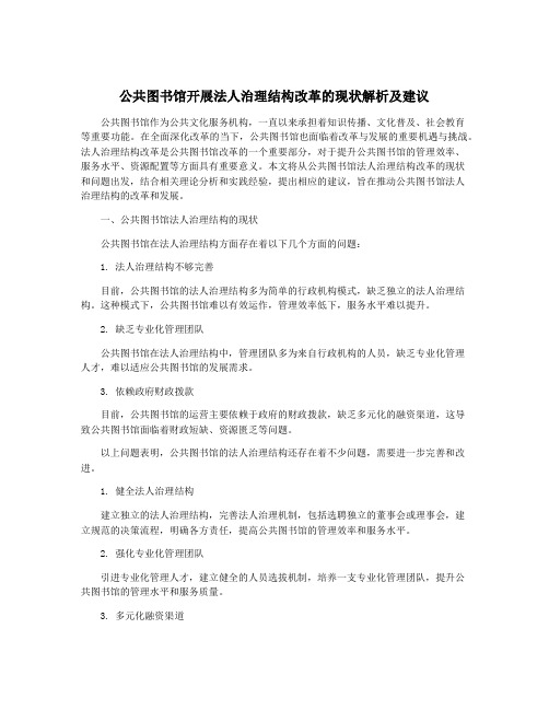 公共图书馆开展法人治理结构改革的现状解析及建议