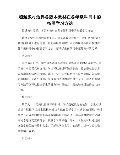 超越教材边界各版本教材在各年级科目中的拓展学习方法