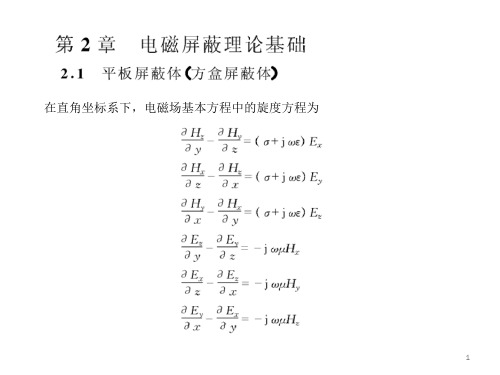 电磁屏蔽理论基础