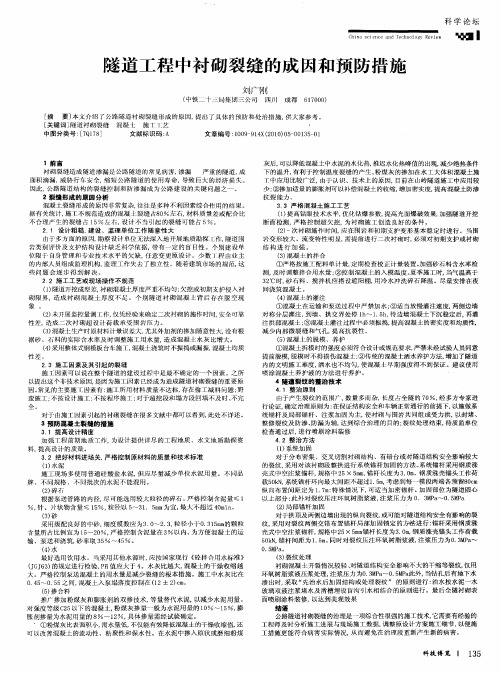 隧道工程中衬砌裂缝的成因和预防措施