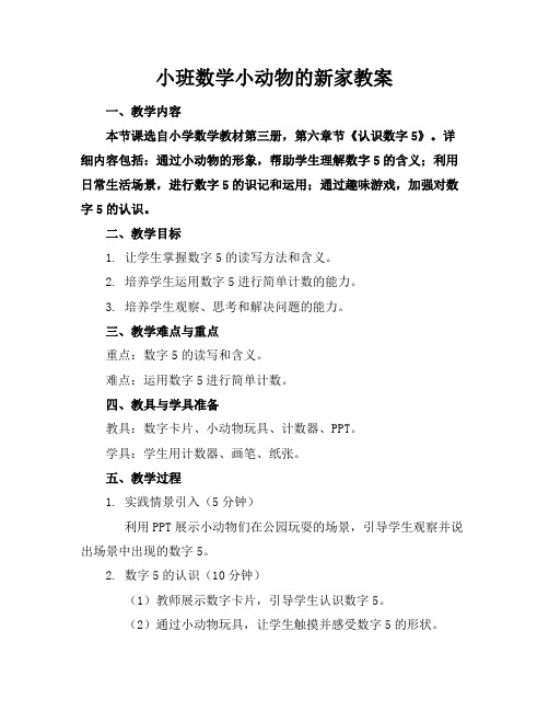 小班数学小动物的新家教案
