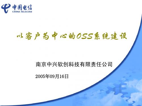 B5-以客户为中心的OSS系统建设-中兴软创-0915 (2)