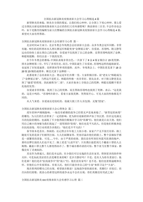 全国抗击新冠肺炎疫情表彰大会学习心得精选4篇