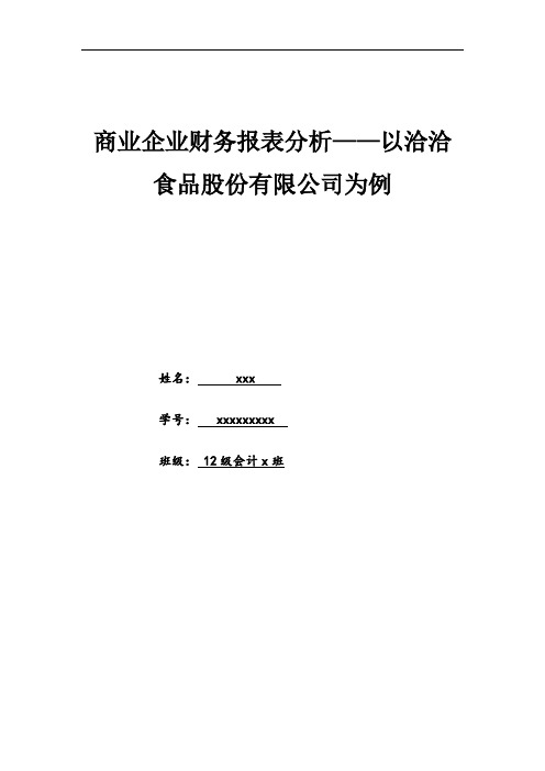 商业企业财务报表分析——以洽洽食品股份有限公司为例