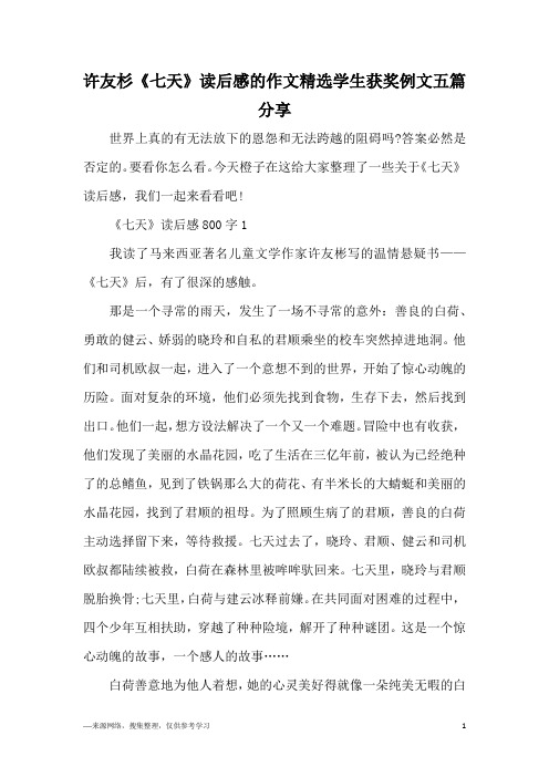 许友杉《七天》读后感的作文精选学生获奖例文五篇分享