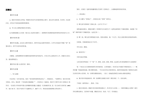 高中语文囚绿记人教版必修二 教案