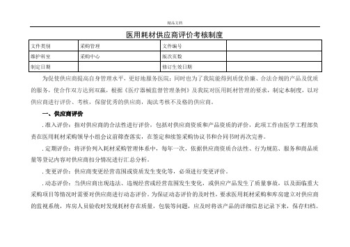 医用耗材供应商评价考核制度