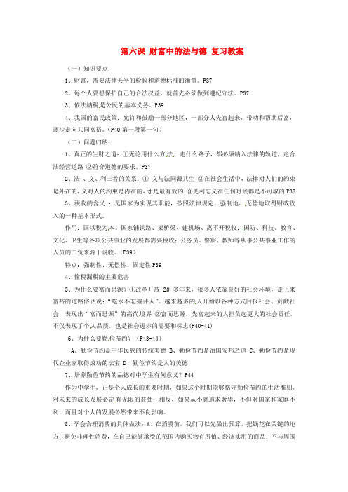 九年级政治 第六课《财富中的法与德》复习教案 教科版