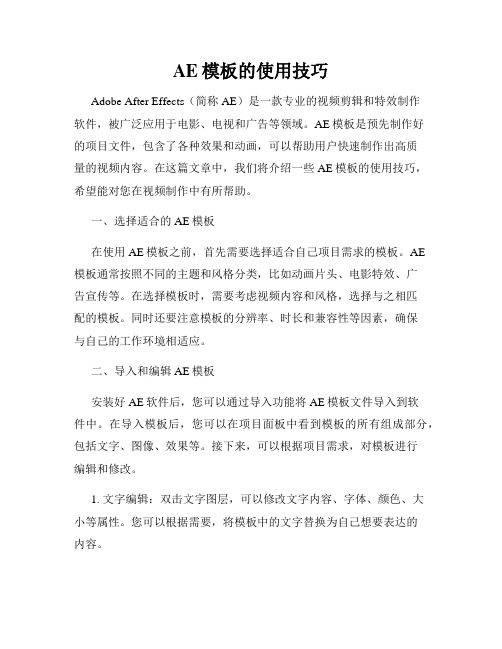 AE模板的使用技巧