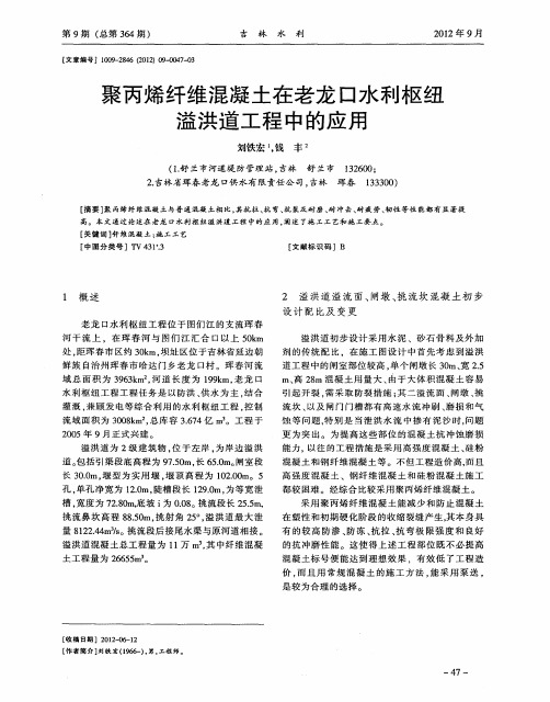 聚丙烯纤维混凝土在老龙口水利枢纽溢洪道工程中的应用