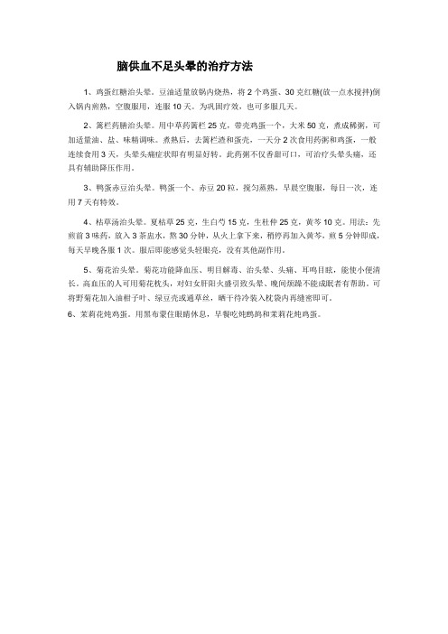 脑供血不足头晕治疗方法