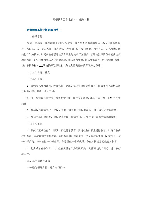 师德教育工作计划2021报告5篇