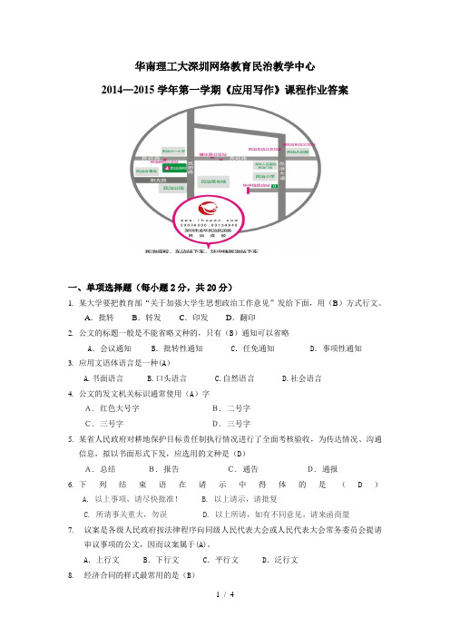 华南理工大学深圳网络教育应用写作2014—2015学年第一学期课程作业答案