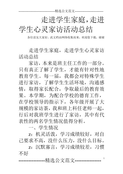 走进学生家庭,走进学生心灵家访活动总结