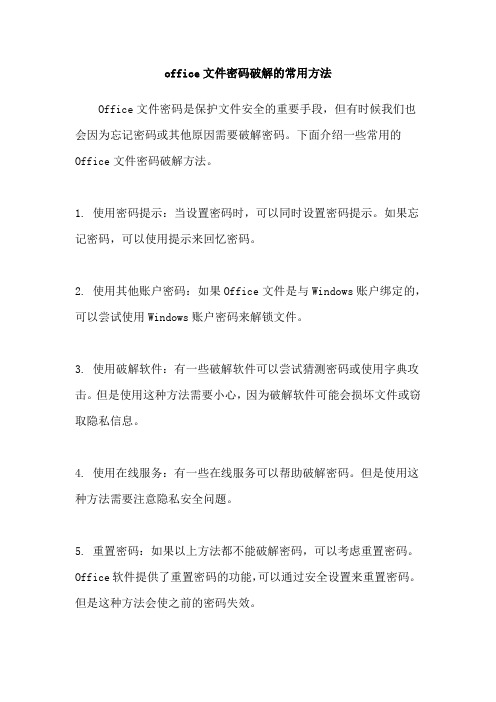 office文件密码破解的常用方法