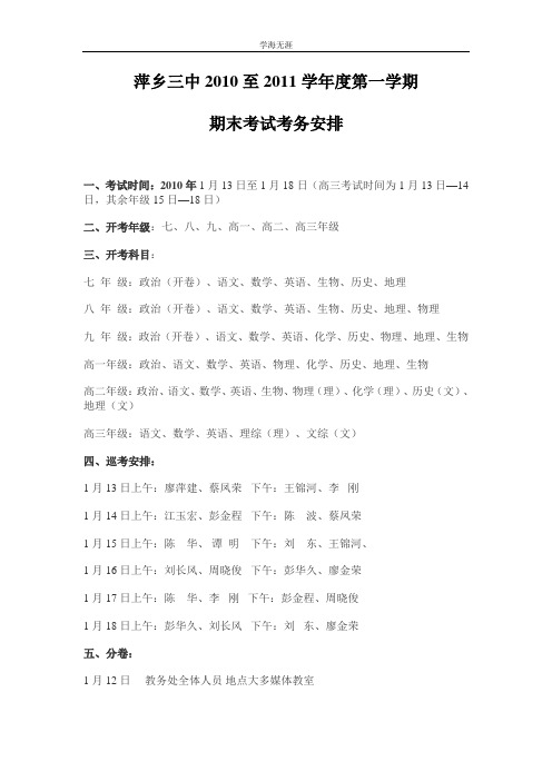 萍乡三中2010至2011学年度第一学期期末考务安排(4月5日).doc