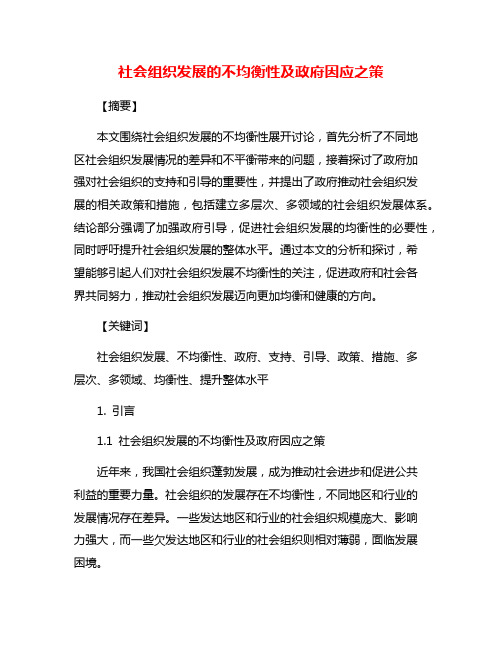 社会组织发展的不均衡性及政府因应之策