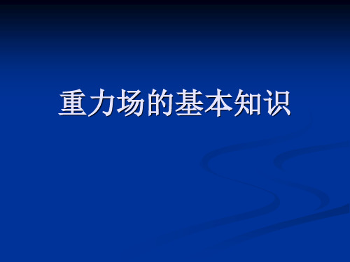 重力场的基本知识可修改全文