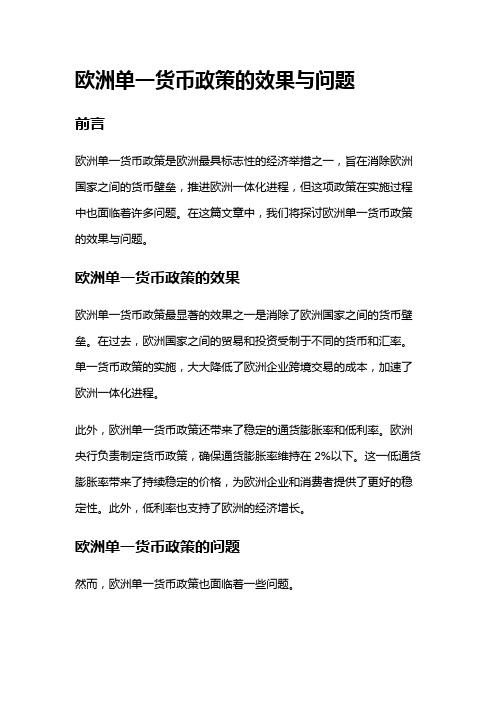 2713 欧洲单一货币政策的效果与问题