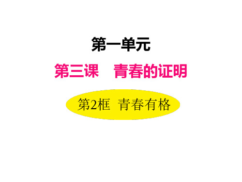 统编版道法七年级下册课件：第三课 第二框 青春有格