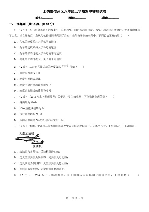 上饶市信州区八年级上学期期中物理试卷