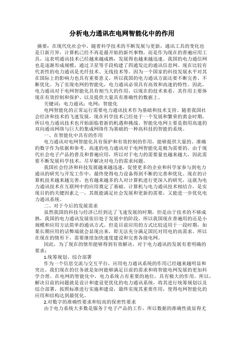 分析电力通讯在电网智能化中的作用