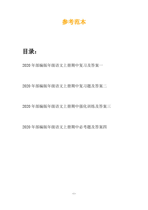 2020年部编版年级语文上册期中复习及答案(四套)