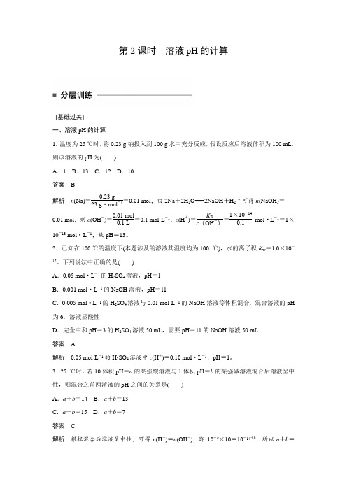 课时作业10：3.2.2溶液pH的计算