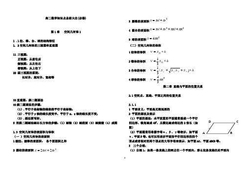 高二数学知识点总结大大全(必修)