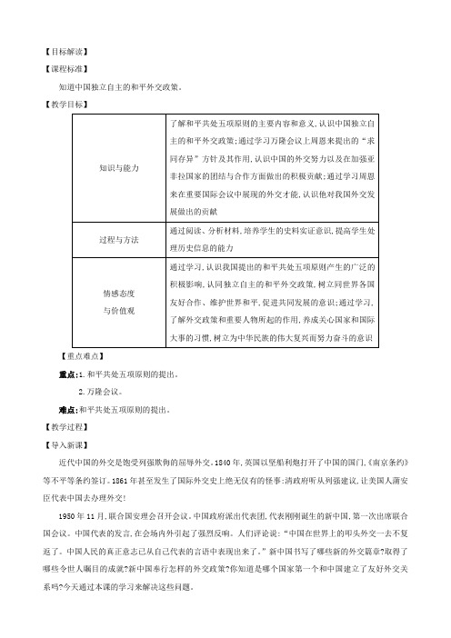 (新人教版)2019版八年级历史下册第五单元国防建设与外交成就5.16独立自主的和平外交教案