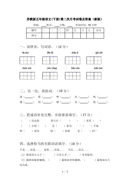 苏教版五年级语文(下册)第二次月考试卷及答案(新版)