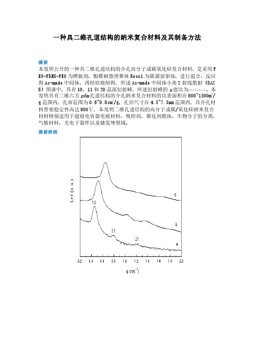 一种具二维孔道结构的纳米复合材料及其制备方法