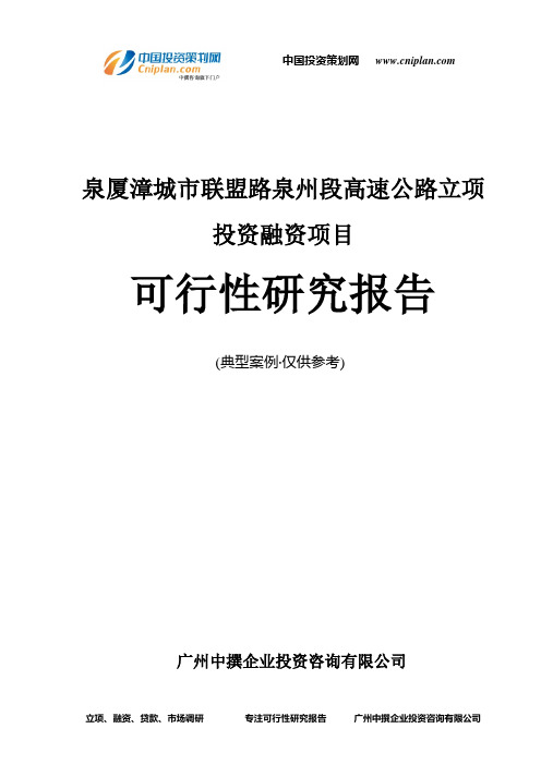 泉厦漳城市联盟路泉州段高速公路融资投资立项项目可行性研究报告(中撰咨询)