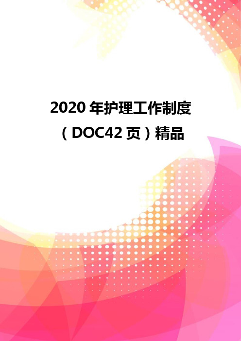 2020年护理工作制度(DOC42页)精品