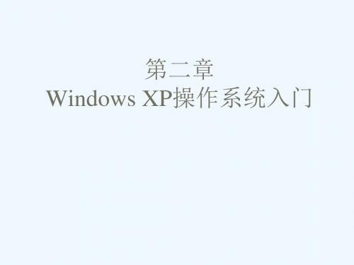 高等教育出版社 计算机应用基础教材 第二章 Windows XP操作系统 整合优化课件