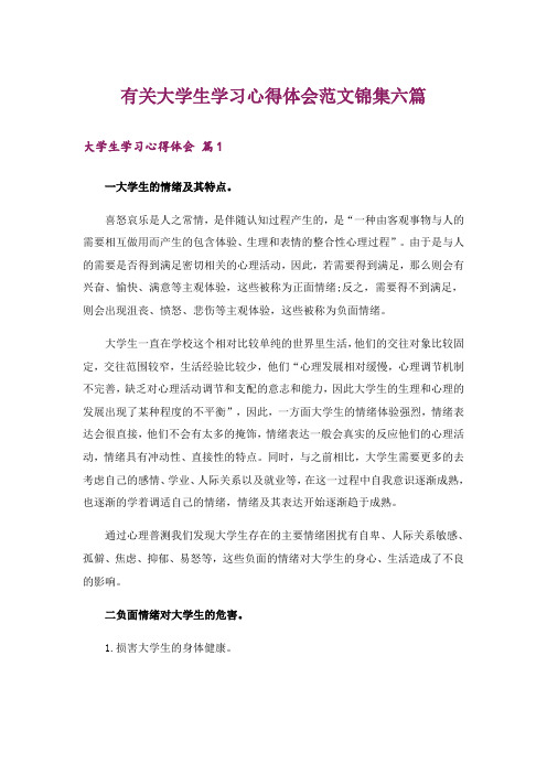 有关大学生学习心得体会范文锦集六篇