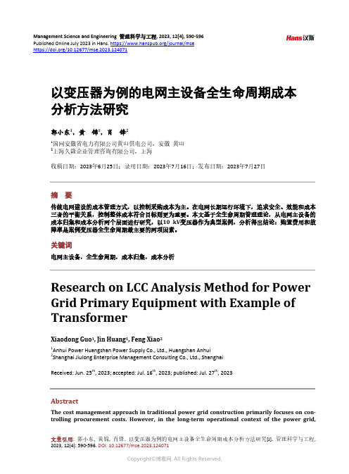 以变压器为例的电网主设备全生命周期成本分析方法研究