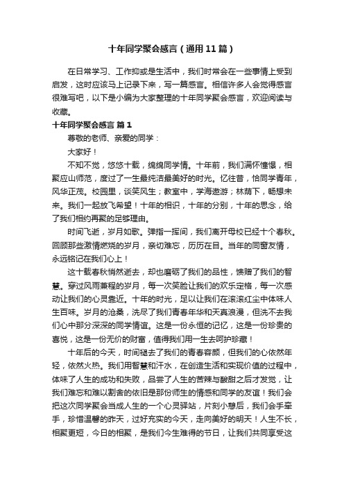 十年同学聚会感言（通用11篇）