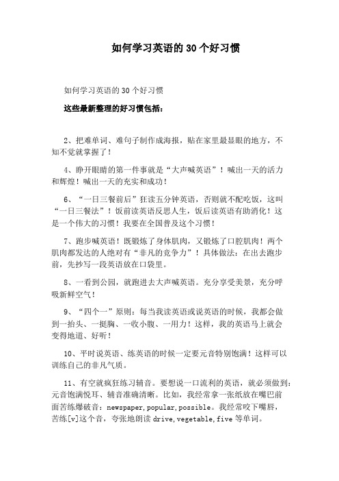 如何学习英语的30个好习惯